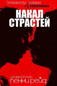 Накал страстей (ЛП) - Рейд Пенни (читать книги бесплатно полностью без регистрации сокращений TXT) 📗