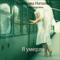 Я умерла (СИ) - Колесова Наталья Валенидовна (читаем бесплатно книги полностью TXT) 📗