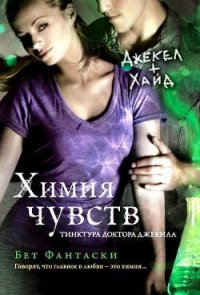 Химия чувств. Тинктура доктора Джекила - Фантаски Бет (читать книги без регистрации .txt) 📗