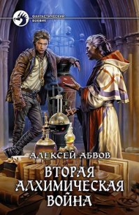 Вторая алхимическая война - Абвов Алексей Сергеевич (читаем книги онлайн бесплатно полностью без сокращений .txt) 📗