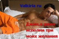 Джин, а джин, исполни три моих желания (СИ) - "Valkiria Ru" (читать бесплатно книги без сокращений txt) 📗