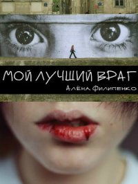 Мой лучший враг - Филипенко Алена (бесплатные полные книги TXT) 📗