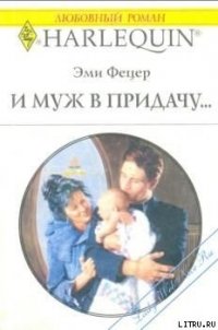 И муж в придачу... - Фетцер Эми (е книги TXT) 📗