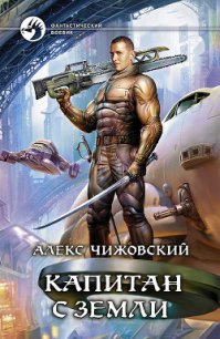 Капитан с Земли - Чижовский Алексей Константинович (бесплатная библиотека электронных книг TXT) 📗