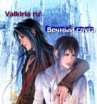 Вечный слуга (СИ) - "Valkiria Ru" (серии книг читать онлайн бесплатно полностью .txt) 📗