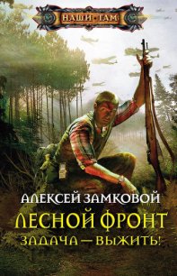 Задача – выжить! - Замковой Алексей Владимирович (читать книги онлайн TXT) 📗