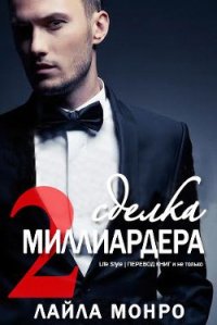 Сделка миллиардера - 2 (ЛП) - Монро Лайла (книги бесплатно без TXT) 📗