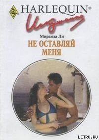 Не оставляй меня - Ли Миранда (читаем книги TXT) 📗