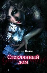 Стеклянный дом - Кейн Рэйчел (читаем книги TXT) 📗