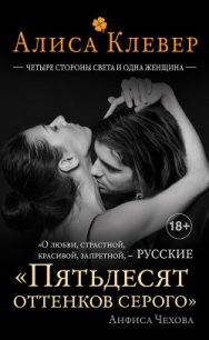 Четыре стороны света и одна женщина - Клевер Алиса (читать книги без сокращений .TXT) 📗