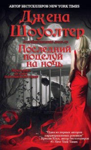 Последний поцелуй на ночь (ЛП) - Шоуолтер Джена (читаемые книги читать TXT) 📗