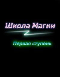 Первая ступень (СИ) - Гриненкова Лилия (читать книги без .txt) 📗