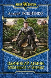 Говорящий со зверями - Кощиенко Андрей Геннадьевич (электронные книги бесплатно TXT) 📗