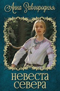 Невеста севера (СИ) - Завгородняя Анна (читать книги без сокращений .TXT) 📗