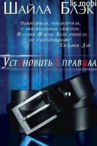 Установить свои правила (ЛП) - Блэк Шайла (библиотека книг бесплатно без регистрации txt) 📗