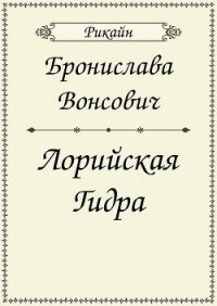 Лорийская гидра (СИ) - Вонсович Бронислава Антоновна (книги хорошего качества .txt) 📗