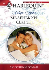 Маленький секрет - Бетс Хейди (книга регистрации TXT) 📗