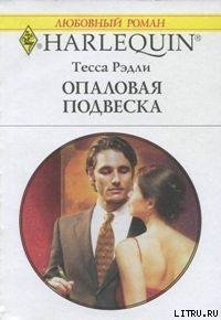 Опаловая подвеска - Рэдли Тесса (лучшие книги без регистрации txt) 📗