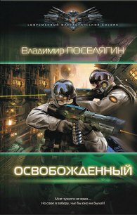 Освобожденный - Поселягин Владимир Геннадьевич (хорошие книги бесплатные полностью TXT) 📗