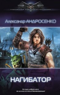 Нагибатор 2 - Андросенко Александр Дмитриевич (книги бесплатно без онлайн .txt) 📗