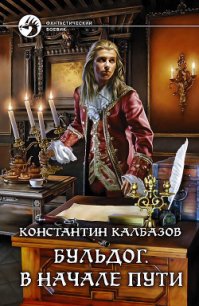 В начале пути - Калбазов (Калбанов) Константин Георгиевич (читать книги без сокращений .txt) 📗