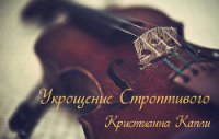 Укрощение Строптивого (СИ) - Капли Кристианна (книги онлайн TXT) 📗