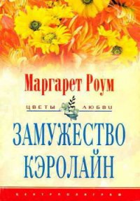 Замужество Кэролайн - Роум Маргарет (книги онлайн полные версии бесплатно txt) 📗