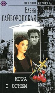 Игра с огнем - Гайворонская Елена Михайловна (читаемые книги читать .TXT) 📗