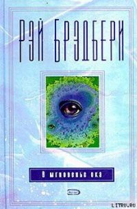 В мгновение ока - Брэдбери Рэй Дуглас (книги онлайн без регистрации txt) 📗