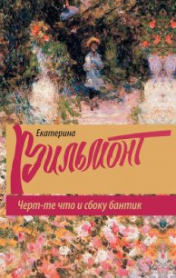 Черт-те что и сбоку бантик - Вильмонт Екатерина Николаевна (читаем книги бесплатно .TXT) 📗