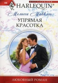 Упрямая красотка - Макклон Мелисса (книги хорошем качестве бесплатно без регистрации TXT) 📗