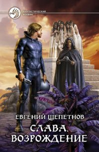 Возрождение - Щепетнов Евгений Владимирович (читать книги бесплатно полностью txt) 📗