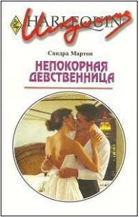 Непокорная девственница - Мартон Сандра (книга регистрации .TXT) 📗