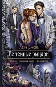 Ее темные рыцари - Ежова Лана (книги бесплатно полные версии TXT) 📗