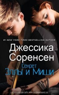 Секрет Эллы и Миши (ЛП) - Соренсен Джессика (хорошие книги бесплатные полностью .TXT) 📗