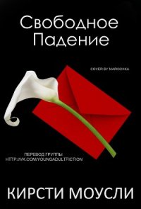 Свободное падение (ЛП) - Моусли Кирсти (читать книги онлайн бесплатно без сокращение бесплатно TXT) 📗