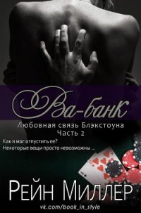 Ва-банк (ЛП) - Миллер Рейн (книги онлайн полные версии бесплатно .txt) 📗