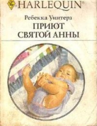 Приют Святой Анны - Уинтерз Ребекка (читать книги регистрация .txt) 📗