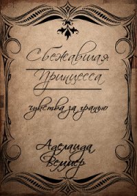 Сбежавшая Принцесса: чувства за гранью (СИ) - Веммер Аделаида (читаемые книги читать онлайн бесплатно полные .TXT) 📗