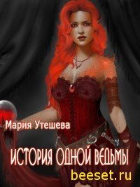 История одной ведьмы (СИ) - Утешева Мария (читать полную версию книги .txt) 📗
