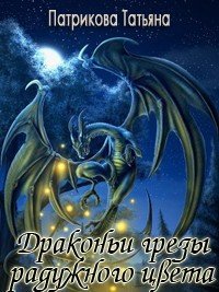 Драконьи грезы радужного цвета (СИ) - Патрикова Татьяна "Небо В Глазах Ангела" (библиотека книг бесплатно без регистрации .TXT) 📗