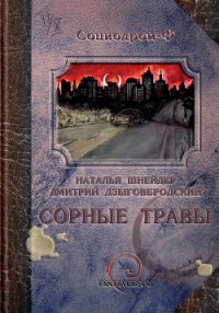 Сорные травы - Шнейдер Наталья "Емелюшка" (читать хорошую книгу .TXT) 📗