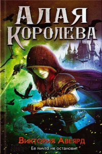 Алая королева - Авеярд Виктория (лучшие книги онлайн txt) 📗