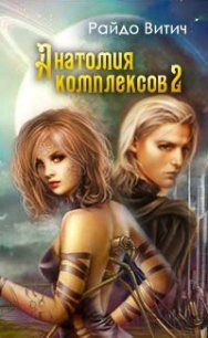 Анатомия Комплексов (СИ) - Витич Райдо (читать бесплатно полные книги .txt) 📗