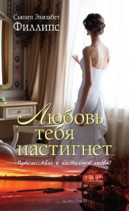 Любовь тебя настигнет (Великий побег) - Филлипс Сьюзен Элизабет (книги читать бесплатно без регистрации txt) 📗