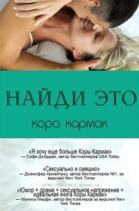 Найди это (ЛП) - Кармак Кора (хороший книги онлайн бесплатно .txt) 📗