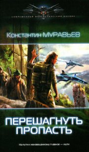 Перешагнуть пропасть - Муравьев Константин Николаевич (книги без регистрации бесплатно полностью сокращений .txt) 📗