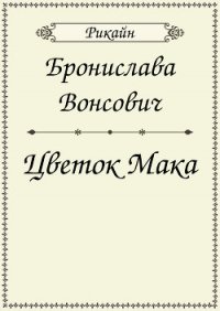 Цветок мака (СИ) - Вонсович Бронислава Антоновна (читаем книги онлайн бесплатно без регистрации TXT) 📗