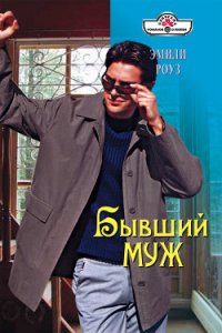 Бывший муж - Роуз Эмили (читаем полную версию книг бесплатно txt) 📗