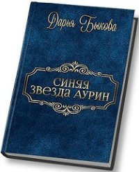 Синяя звезда Аурин (СИ) - Быкова Дарья (книги онлайн бесплатно серия TXT) 📗